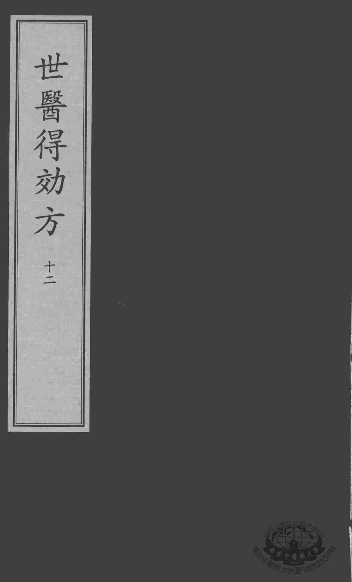 世医得效方  12